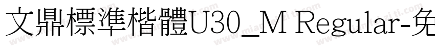 文鼎標準楷體U30_M Regular字体转换